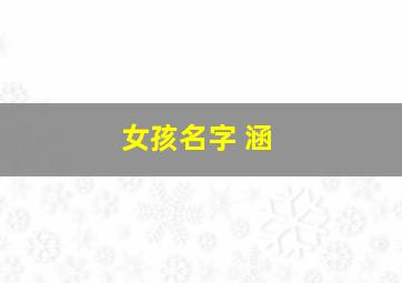 女孩名字 涵